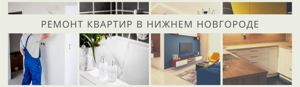 ремонт квартир в Нижегородской области
